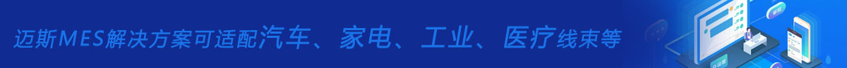 线束mes系统