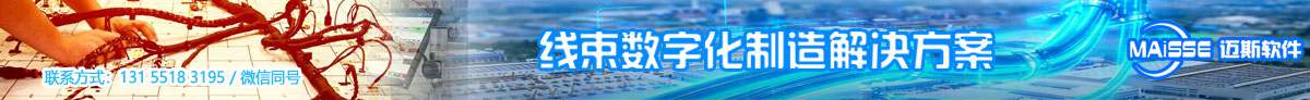 线束mes系统