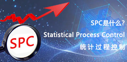 什么是SPC系统？SPC职能？SPC优势？SPC作用？
