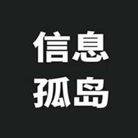 信息孤岛