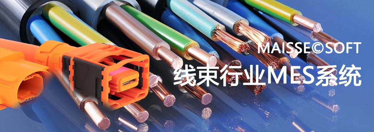 线束MES系统