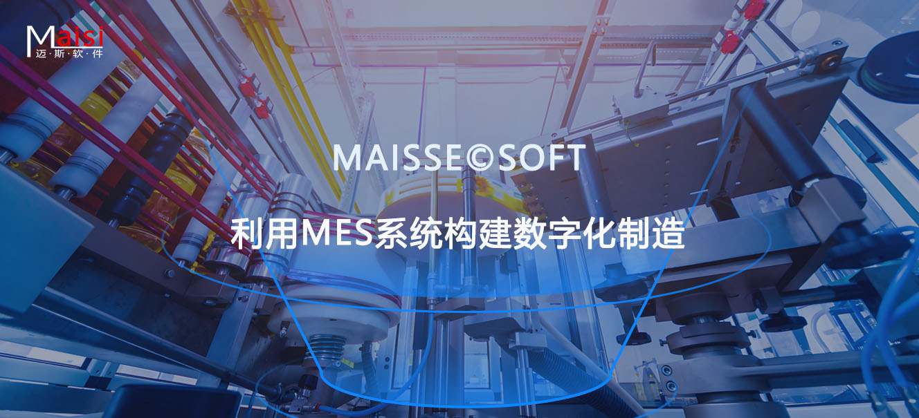 MES系统构建数字化造作