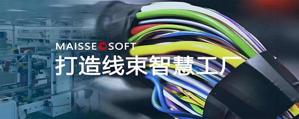 线束MES系统