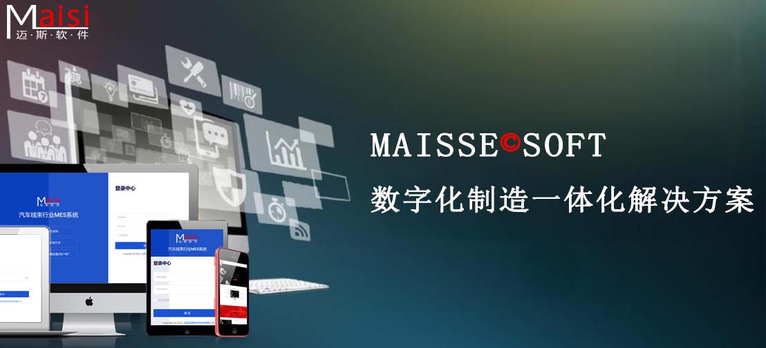 MES系统