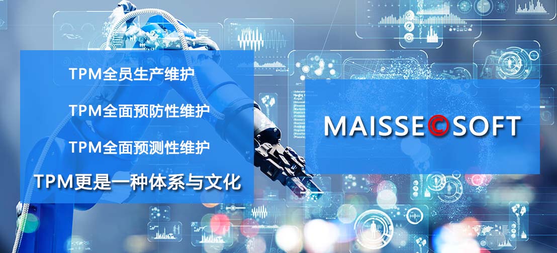 TPM系统,EAM系统