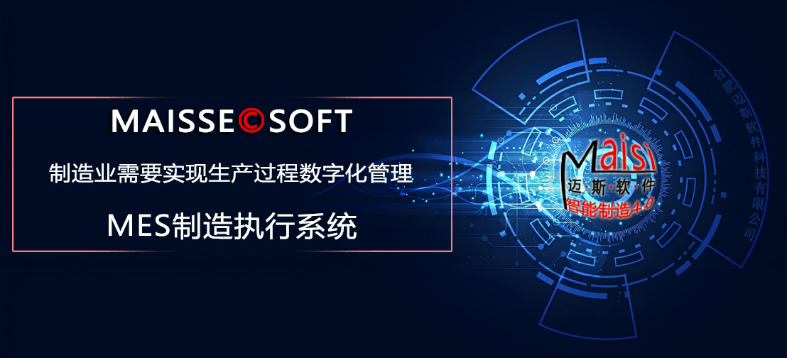 MES系统