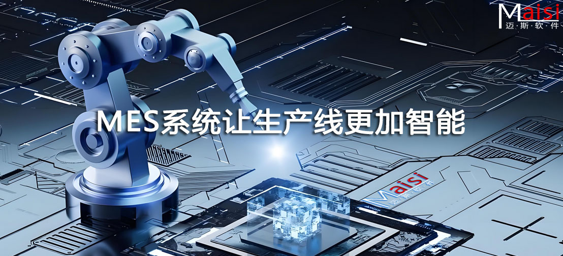 MES智能出产线