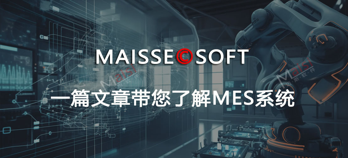 MES系统优势