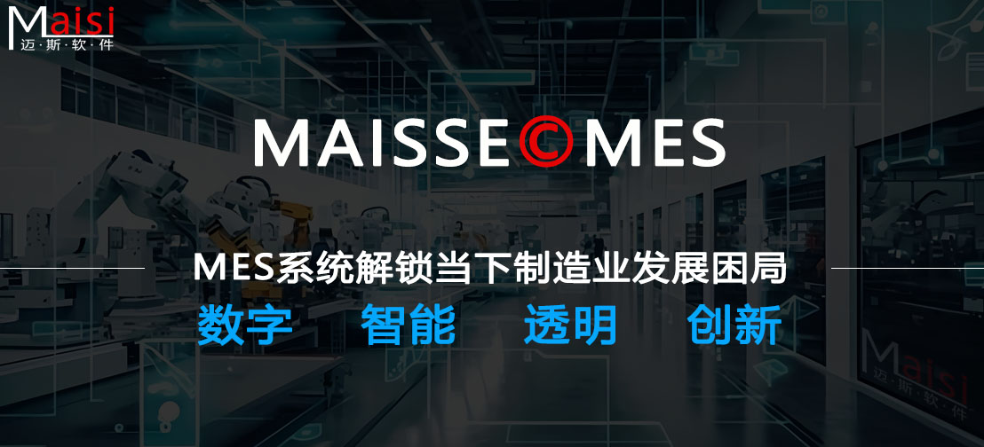 MES系统