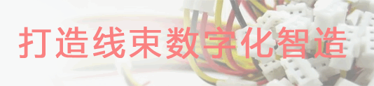 线束MES系统